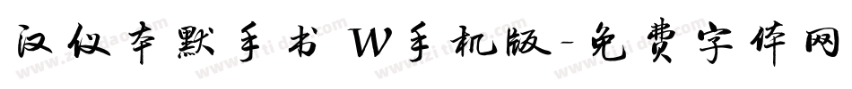 汉仪本默手书 W手机版字体转换